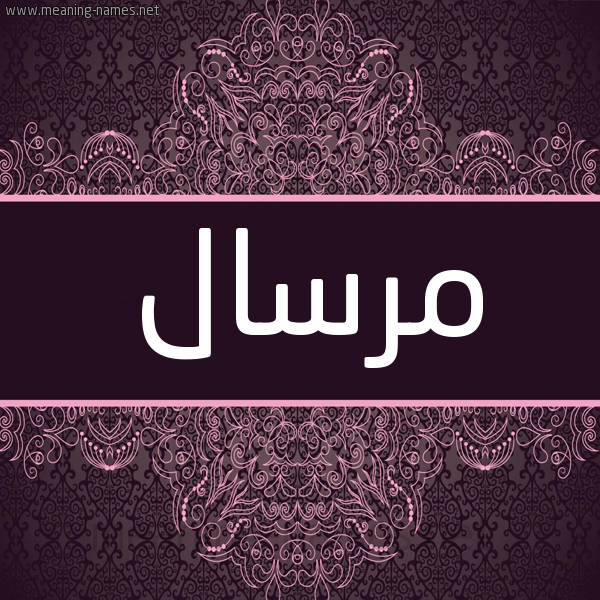 شكل 4 صوره زخرفة عربي للإسم بخط عريض صورة اسم مرسال MRSAL