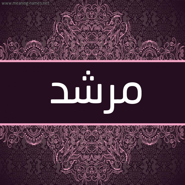 شكل 4 صوره زخرفة عربي للإسم بخط عريض صورة اسم مرشد Mrshd شكل 4 صوره زخرفة عربي للإسم بخط عريض صورة اسم مرشد Mrshd
