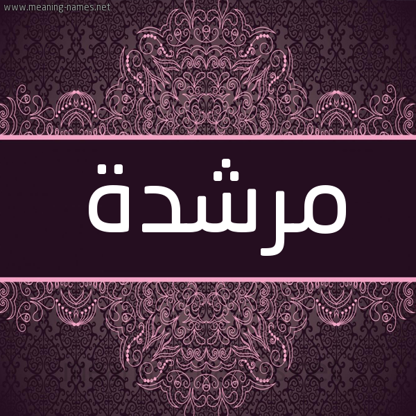 شكل 4 صوره زخرفة عربي للإسم بخط عريض صورة اسم مرشدة MRSHDH شكل 4 صوره زخرفة عربي للإسم بخط عريض صورة اسم مرشدة MRSHDH
