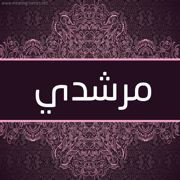 شكل 4 صوره زخرفة عربي للإسم بخط عريض صورة اسم مرشدي Morshedi شكل 4 صوره زخرفة عربي للإسم بخط عريض صورة اسم مرشدي Morshedi