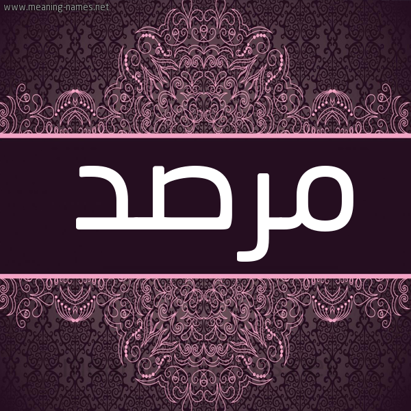 شكل 4 صوره زخرفة عربي للإسم بخط عريض صورة اسم مرصد Mirsad شكل 4 صوره زخرفة عربي للإسم بخط عريض صورة اسم مرصد Mirsad