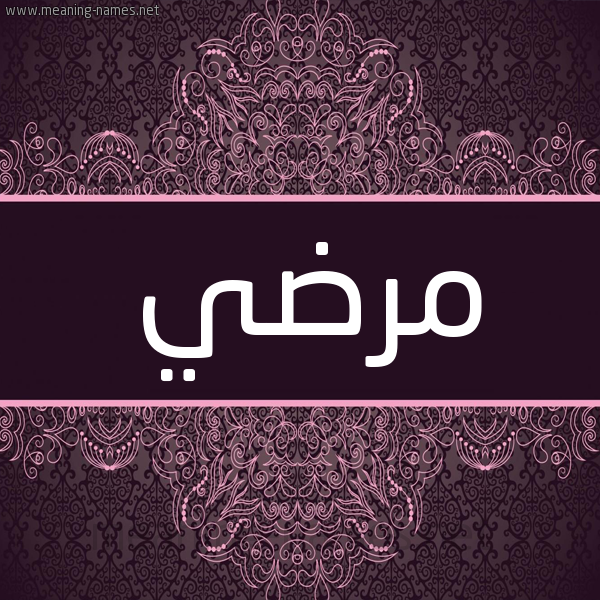شكل 4 صوره زخرفة عربي للإسم بخط عريض صورة اسم مرضي Mordi شكل 4 صوره زخرفة عربي للإسم بخط عريض صورة اسم مرضي Mordi