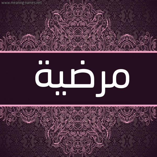 شكل 4 صوره زخرفة عربي للإسم بخط عريض صورة اسم مرضية Mrdyh شكل 4 صوره زخرفة عربي للإسم بخط عريض صورة اسم مرضية Mrdyh