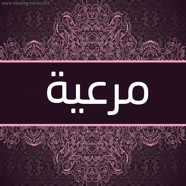 شكل 4 صوره زخرفة عربي للإسم بخط عريض صورة اسم مرعية Mr'yh شكل 4 صوره زخرفة عربي للإسم بخط عريض صورة اسم مرعية Mr'yh