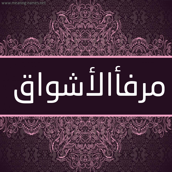 شكل 4 صوره زخرفة عربي للإسم بخط عريض صورة اسم مرفأالأشواق Mrf'aal'ashwaq شكل 4 صوره زخرفة عربي للإسم بخط عريض صورة اسم مرفأالأشواق Mrf'aal'ashwaq
