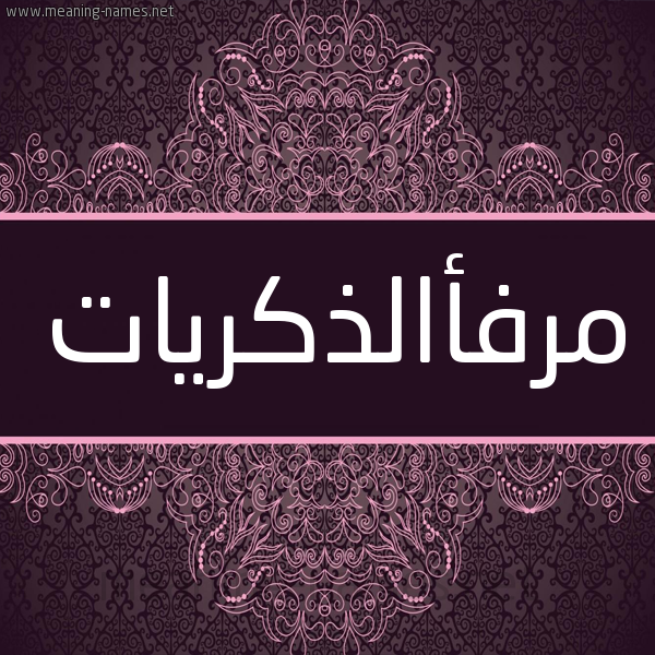 شكل 4 صوره زخرفة عربي للإسم بخط عريض صورة اسم مرفأالذكريات Mrf'aaldhkryat شكل 4 صوره زخرفة عربي للإسم بخط عريض صورة اسم مرفأالذكريات Mrf'aaldhkryat