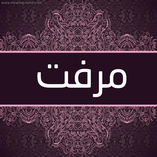 شكل 4 صوره زخرفة عربي للإسم بخط عريض صورة اسم مرفت MRFT شكل 4 صوره زخرفة عربي للإسم بخط عريض صورة اسم مرفت MRFT