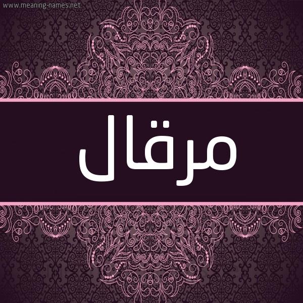 شكل 4 صوره زخرفة عربي للإسم بخط عريض صورة اسم مرقال MRQAL شكل 4 صوره زخرفة عربي للإسم بخط عريض صورة اسم مرقال MRQAL