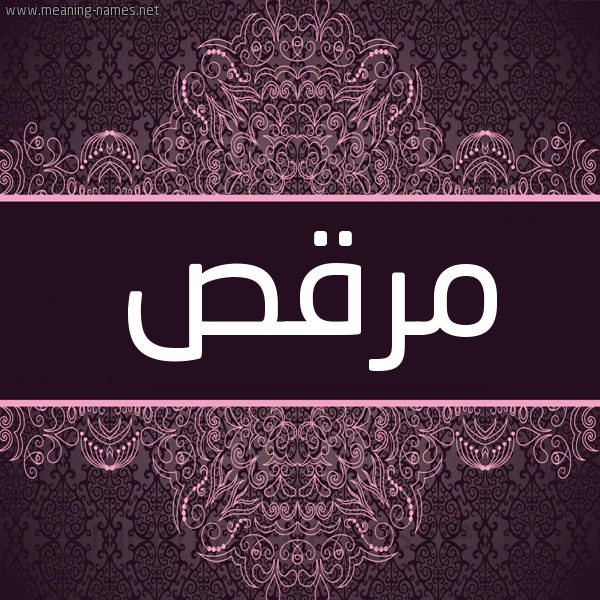 شكل 4 صوره زخرفة عربي للإسم بخط عريض صورة اسم مرقص MRQS شكل 4 صوره زخرفة عربي للإسم بخط عريض صورة اسم مرقص MRQS
