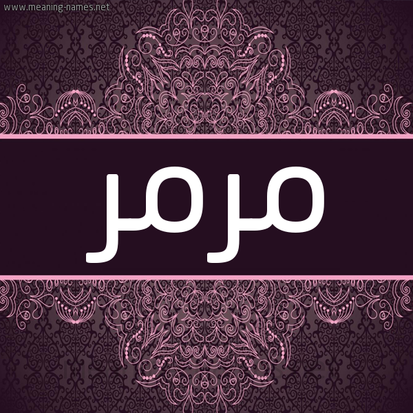 شكل 4 صوره زخرفة عربي للإسم بخط عريض صورة اسم مرمر Mrmr شكل 4 صوره زخرفة عربي للإسم بخط عريض صورة اسم مرمر Mrmr