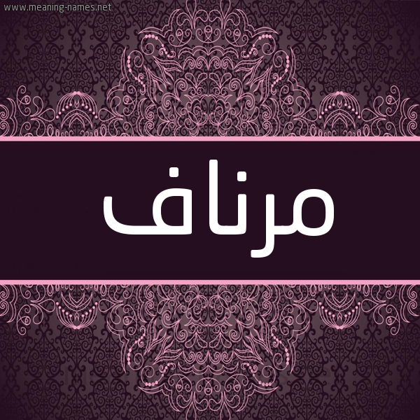 شكل 4 صوره زخرفة عربي للإسم بخط عريض صورة اسم مرناف Mrnaf شكل 4 صوره زخرفة عربي للإسم بخط عريض صورة اسم مرناف Mrnaf