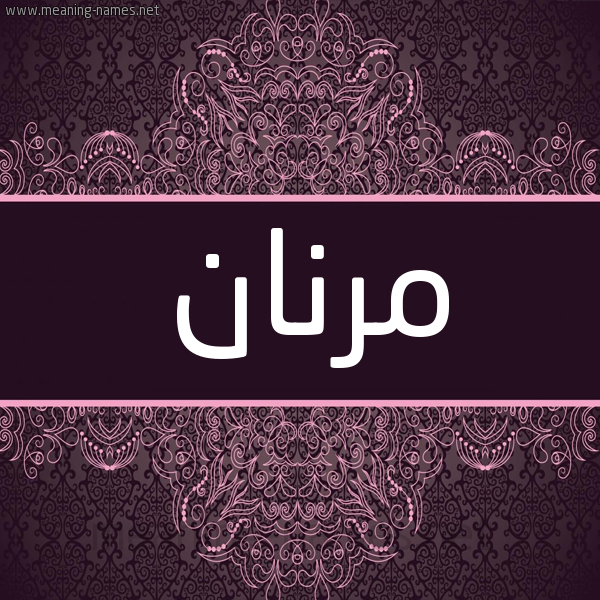 شكل 4 صوره زخرفة عربي للإسم بخط عريض صورة اسم مرنان MRNAN شكل 4 صوره زخرفة عربي للإسم بخط عريض صورة اسم مرنان MRNAN