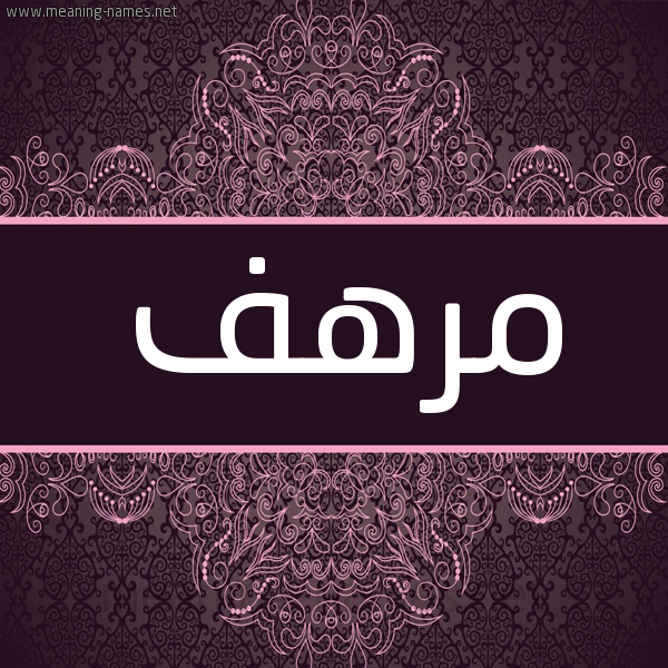 شكل 4 صوره زخرفة عربي للإسم بخط عريض صورة اسم مرهف Mrhf شكل 4 صوره زخرفة عربي للإسم بخط عريض صورة اسم مرهف Mrhf