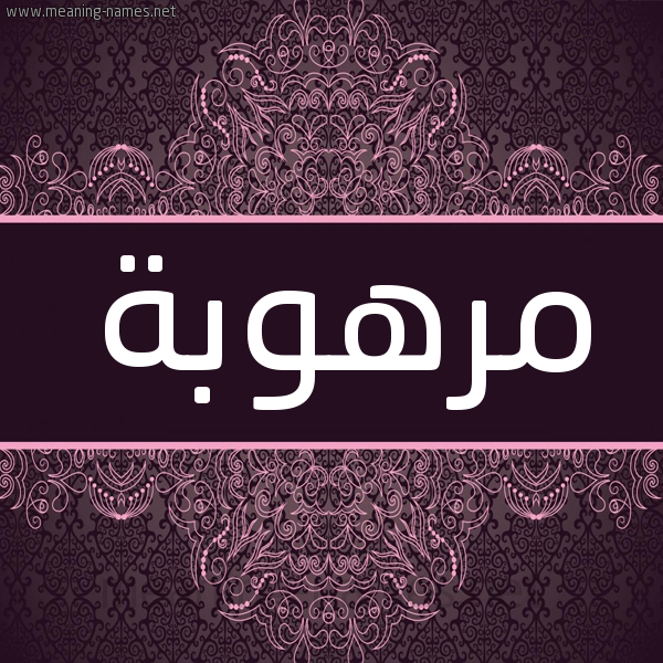 شكل 4 صوره زخرفة عربي للإسم بخط عريض صورة اسم مرهوبة MRHOBH شكل 4 صوره زخرفة عربي للإسم بخط عريض صورة اسم مرهوبة MRHOBH