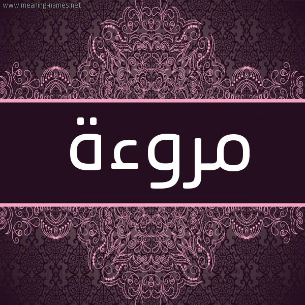 شكل 4 صوره زخرفة عربي للإسم بخط عريض صورة اسم مروءة Mrw'ah