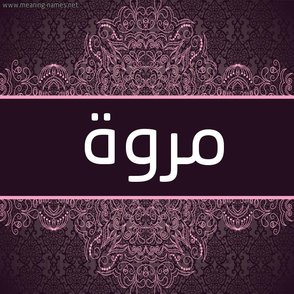 شكل 4 صوره زخرفة عربي للإسم بخط عريض صورة اسم مروة Marwa شكل 4 صوره زخرفة عربي للإسم بخط عريض صورة اسم مروة Marwa