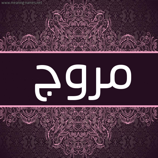 شكل 4 صوره زخرفة عربي للإسم بخط عريض صورة اسم مروج Mroj شكل 4 صوره زخرفة عربي للإسم بخط عريض صورة اسم مروج Mroj