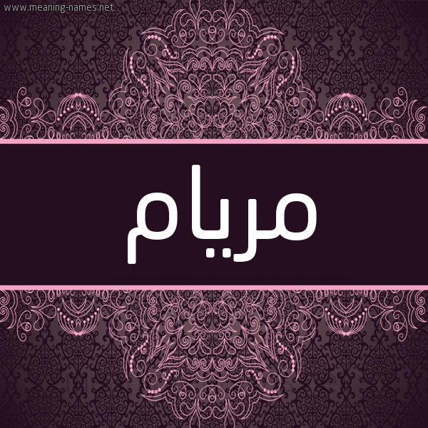 شكل 4 صوره زخرفة عربي للإسم بخط عريض صورة اسم مريام MRIAM شكل 4 صوره زخرفة عربي للإسم بخط عريض صورة اسم مريام MRIAM