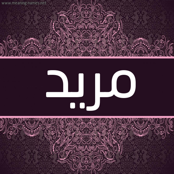 شكل 4 صوره زخرفة عربي للإسم بخط عريض صورة اسم مريد MRID شكل 4 صوره زخرفة عربي للإسم بخط عريض صورة اسم مريد MRID