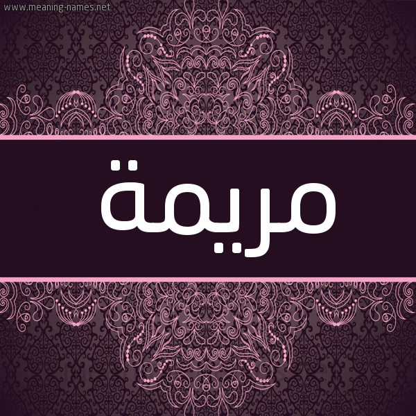 شكل 4 صوره زخرفة عربي للإسم بخط عريض صورة اسم مريمة MARYAMA شكل 4 صوره زخرفة عربي للإسم بخط عريض صورة اسم مريمة MARYAMA