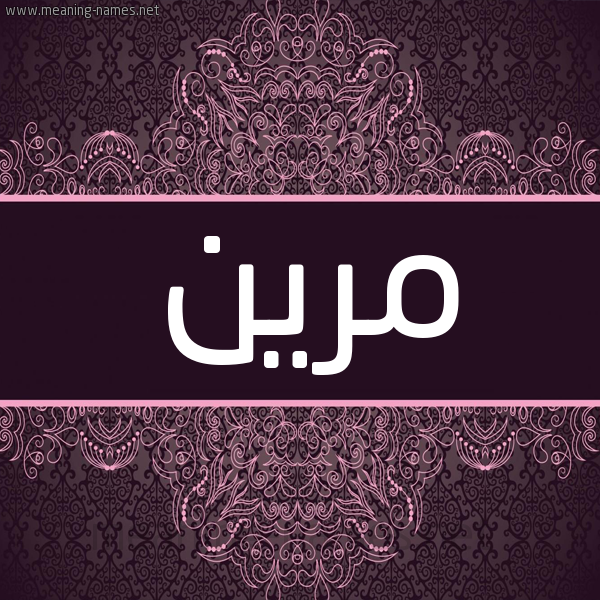 شكل 4 صوره زخرفة عربي للإسم بخط عريض صورة اسم مرين mreen شكل 4 صوره زخرفة عربي للإسم بخط عريض صورة اسم مرين mreen