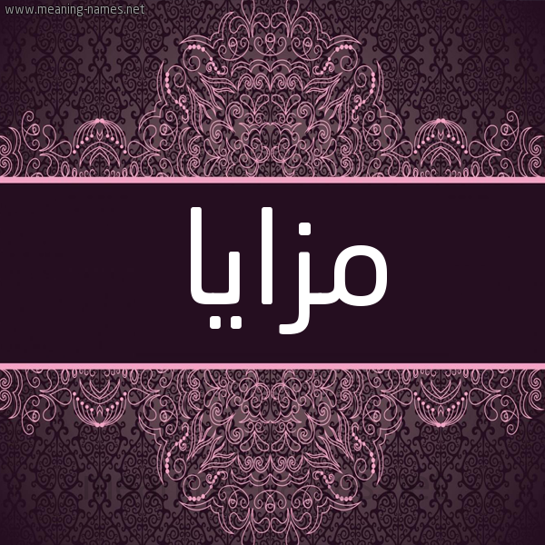 شكل 4 صوره زخرفة عربي للإسم بخط عريض صورة اسم مزايا Mzaya شكل 4 صوره زخرفة عربي للإسم بخط عريض صورة اسم مزايا Mzaya