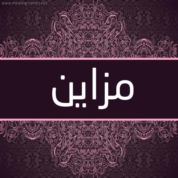 شكل 4 صوره زخرفة عربي للإسم بخط عريض صورة اسم مزاين Mazayen شكل 4 صوره زخرفة عربي للإسم بخط عريض صورة اسم مزاين Mazayen