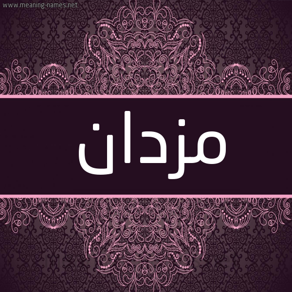 شكل 4 صوره زخرفة عربي للإسم بخط عريض صورة اسم مزدان Mozdan شكل 4 صوره زخرفة عربي للإسم بخط عريض صورة اسم مزدان Mozdan