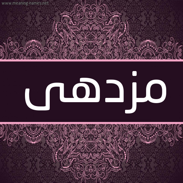 شكل 4 صوره زخرفة عربي للإسم بخط عريض صورة اسم مزدهى MZDHA شكل 4 صوره زخرفة عربي للإسم بخط عريض صورة اسم مزدهى MZDHA