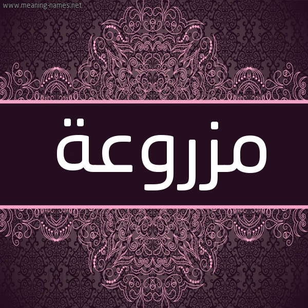 شكل 4 صوره زخرفة عربي للإسم بخط عريض صورة اسم مزروعة Mzrw'h شكل 4 صوره زخرفة عربي للإسم بخط عريض صورة اسم مزروعة Mzrw'h