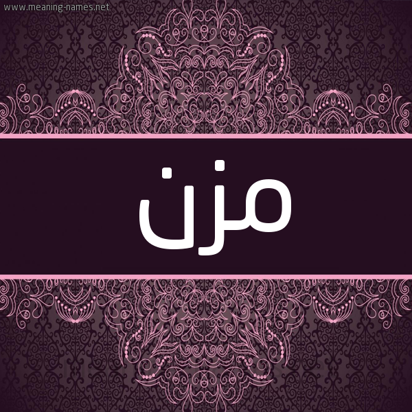 شكل 4 صوره زخرفة عربي للإسم بخط عريض صورة اسم مزن Mzn شكل 4 صوره زخرفة عربي للإسم بخط عريض صورة اسم مزن Mzn