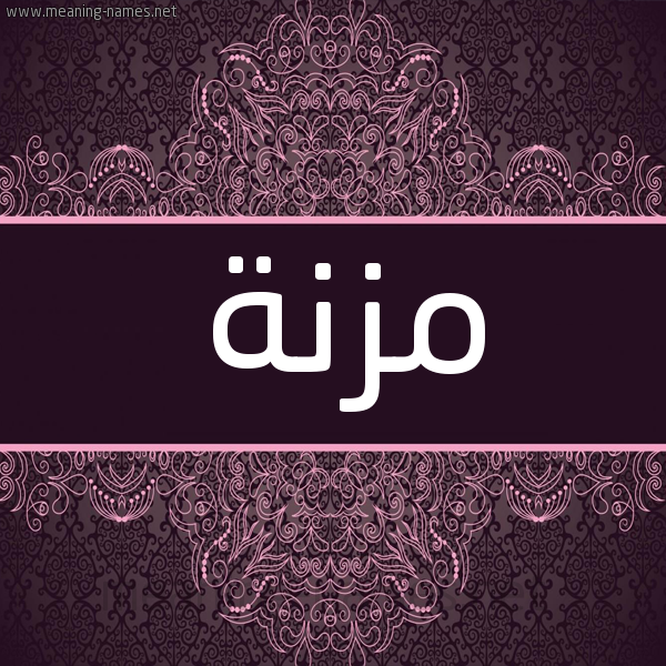 شكل 4 صوره زخرفة عربي للإسم بخط عريض صورة اسم مزنة Mozna شكل 4 صوره زخرفة عربي للإسم بخط عريض صورة اسم مزنة Mozna