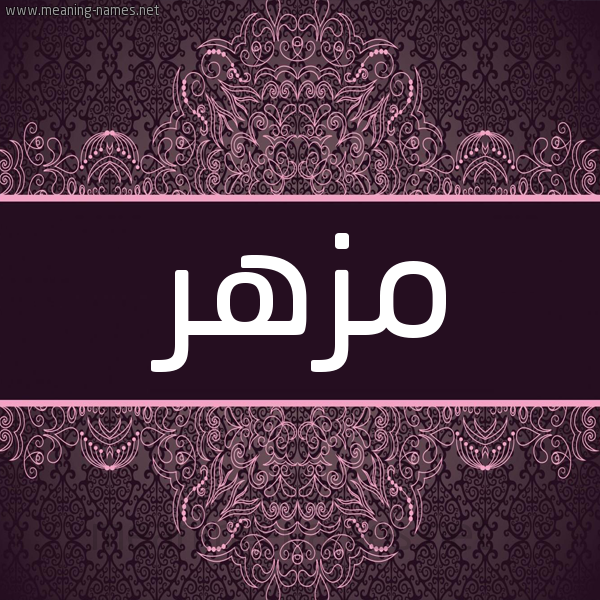 شكل 4 صوره زخرفة عربي للإسم بخط عريض صورة اسم مزهر MZHR شكل 4 صوره زخرفة عربي للإسم بخط عريض صورة اسم مزهر MZHR