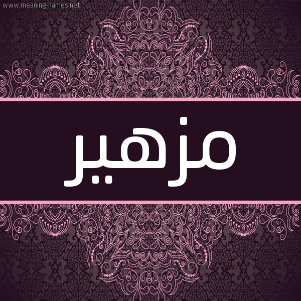 شكل 4 صوره زخرفة عربي للإسم بخط عريض صورة اسم مزهير Mozher