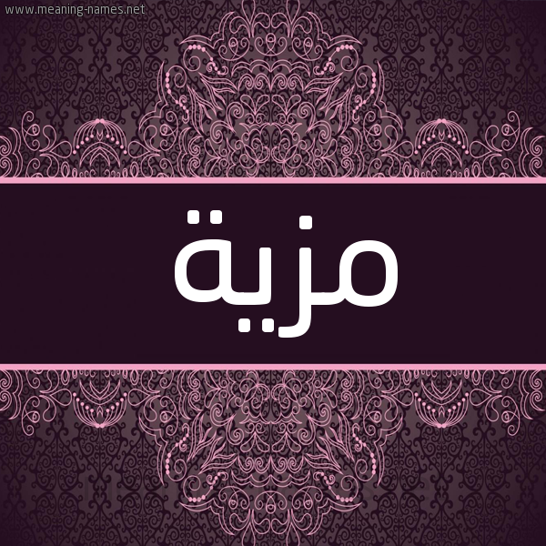 شكل 4 صوره زخرفة عربي للإسم بخط عريض صورة اسم مزية Mzyh