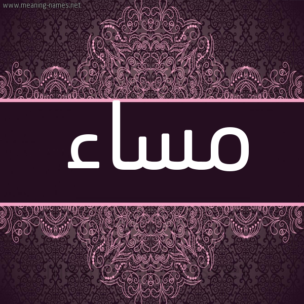 شكل 4 صوره زخرفة عربي للإسم بخط عريض صورة اسم مساء MSAA شكل 4 صوره زخرفة عربي للإسم بخط عريض صورة اسم مساء MSAA