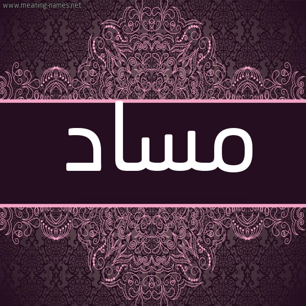 شكل 4 صوره زخرفة عربي للإسم بخط عريض صورة اسم مساد Msad شكل 4 صوره زخرفة عربي للإسم بخط عريض صورة اسم مساد Msad