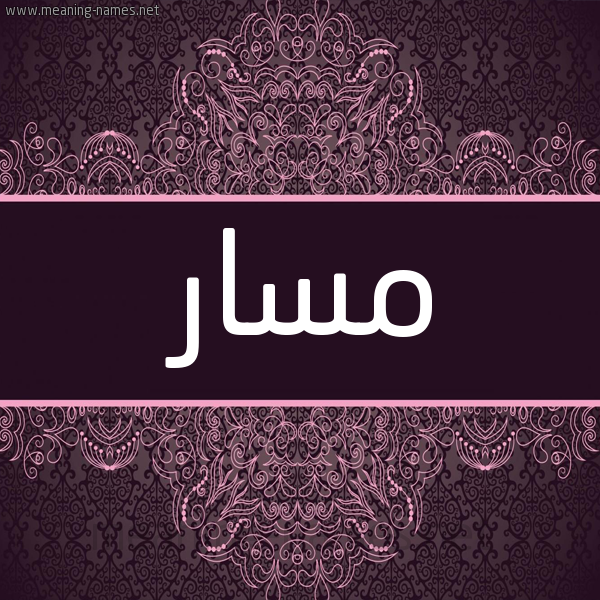 شكل 4 صوره زخرفة عربي للإسم بخط عريض صورة اسم مسار Msar شكل 4 صوره زخرفة عربي للإسم بخط عريض صورة اسم مسار Msar