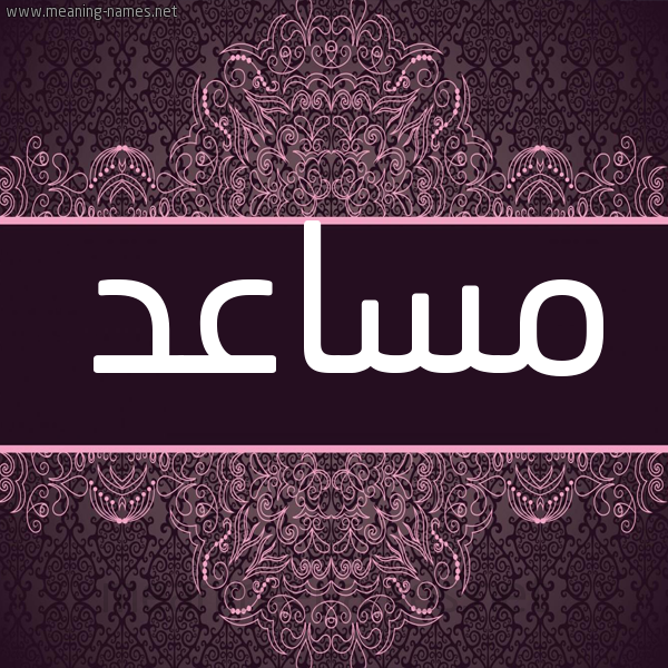 شكل 4 صوره زخرفة عربي للإسم بخط عريض صورة اسم مساعد Mosad شكل 4 صوره زخرفة عربي للإسم بخط عريض صورة اسم مساعد Mosad