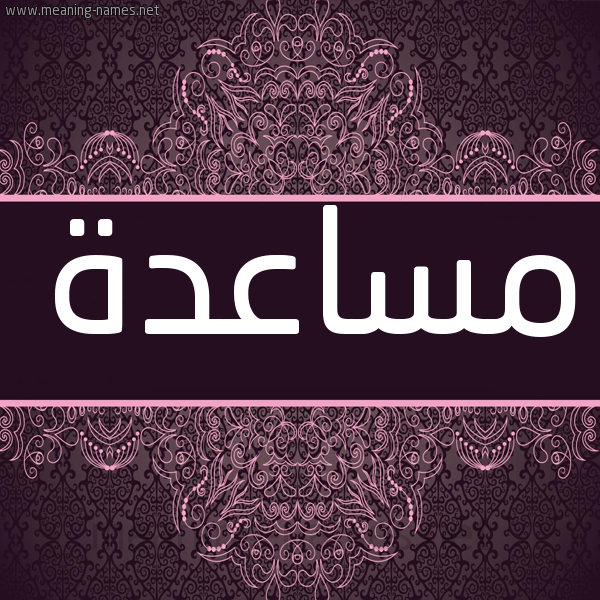 شكل 4 صوره زخرفة عربي للإسم بخط عريض صورة اسم مساعدة MSAADH شكل 4 صوره زخرفة عربي للإسم بخط عريض صورة اسم مساعدة MSAADH