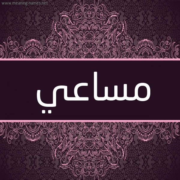 شكل 4 صوره زخرفة عربي للإسم بخط عريض صورة اسم مساعي Msaay شكل 4 صوره زخرفة عربي للإسم بخط عريض صورة اسم مساعي Msaay