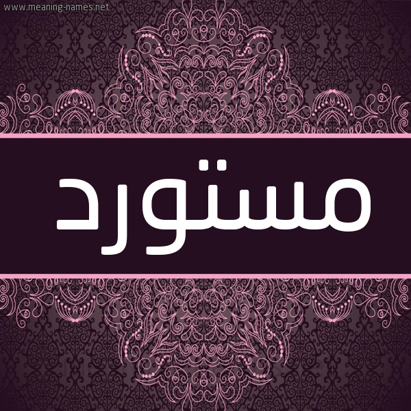 شكل 4 صوره زخرفة عربي للإسم بخط عريض صورة اسم مستورد MSTORD شكل 4 صوره زخرفة عربي للإسم بخط عريض صورة اسم مستورد MSTORD
