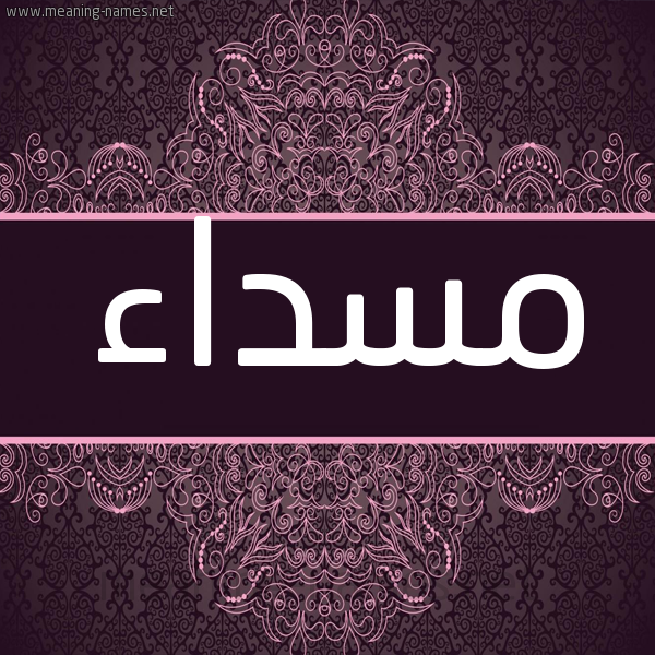 شكل 4 صوره زخرفة عربي للإسم بخط عريض صورة اسم مسداء Msda'a شكل 4 صوره زخرفة عربي للإسم بخط عريض صورة اسم مسداء Msda'a