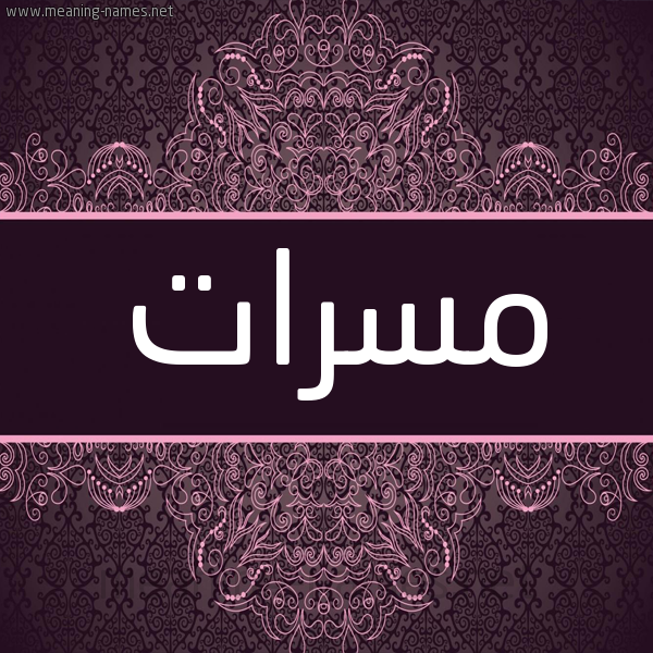 شكل 4 صوره زخرفة عربي للإسم بخط عريض صورة اسم مسرات Msrat شكل 4 صوره زخرفة عربي للإسم بخط عريض صورة اسم مسرات Msrat
