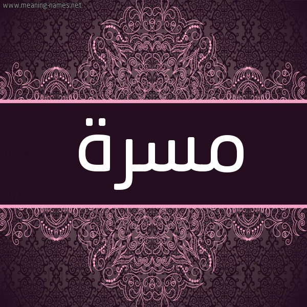 شكل 4 صوره زخرفة عربي للإسم بخط عريض صورة اسم مسرة Masarra شكل 4 صوره زخرفة عربي للإسم بخط عريض صورة اسم مسرة Masarra