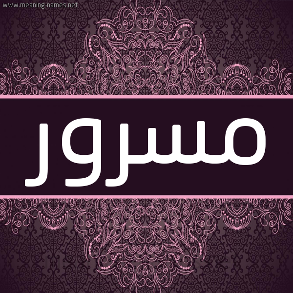 شكل 4 صوره زخرفة عربي للإسم بخط عريض صورة اسم مسرور Masror