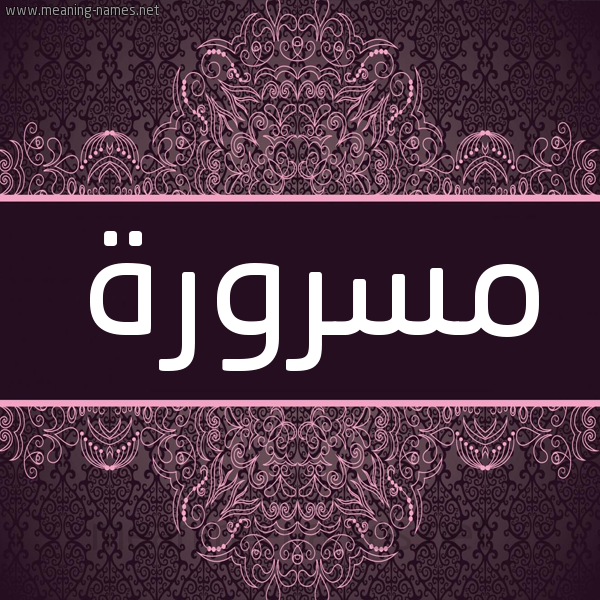 شكل 4 صوره زخرفة عربي للإسم بخط عريض صورة اسم مسرورة MSRORH شكل 4 صوره زخرفة عربي للإسم بخط عريض صورة اسم مسرورة MSRORH
