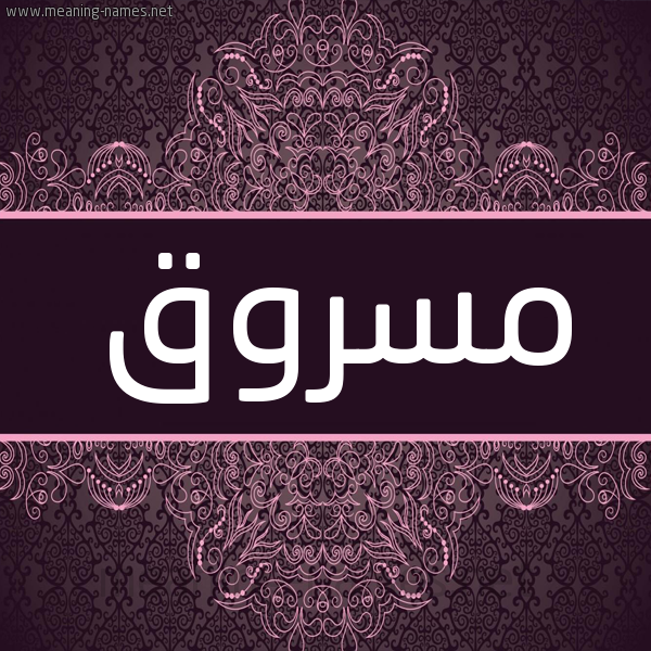 شكل 4 صوره زخرفة عربي للإسم بخط عريض صورة اسم مسروق MSROQ شكل 4 صوره زخرفة عربي للإسم بخط عريض صورة اسم مسروق MSROQ