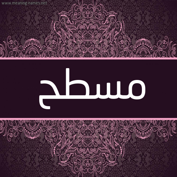 شكل 4 صوره زخرفة عربي للإسم بخط عريض صورة اسم مسطح MSTH شكل 4 صوره زخرفة عربي للإسم بخط عريض صورة اسم مسطح MSTH