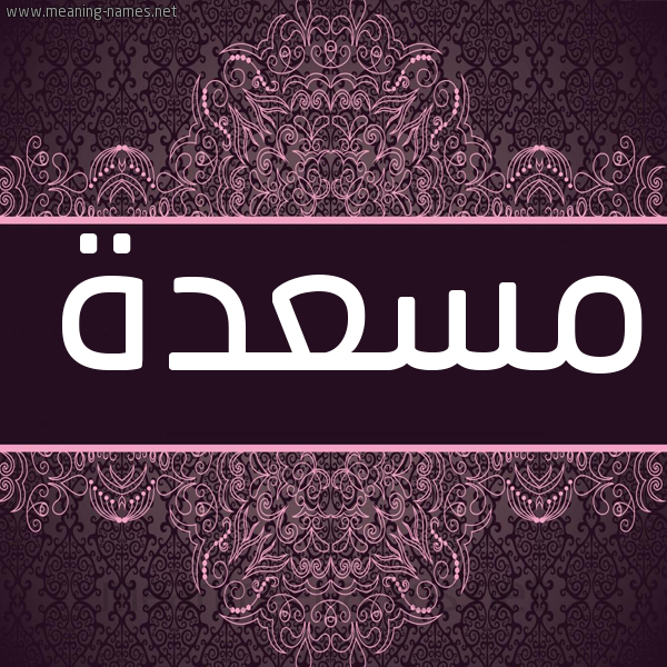 شكل 4 صوره زخرفة عربي للإسم بخط عريض صورة اسم مسعدة Msada شكل 4 صوره زخرفة عربي للإسم بخط عريض صورة اسم مسعدة Msada